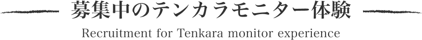 その他募集中のモニター体験